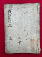 【写本】護法摑邪記