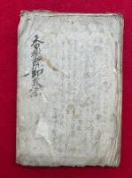 【写本】香樹院御教示