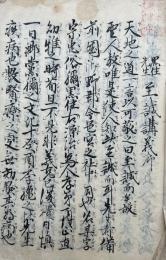 【写本】正道至誠講義（黒住先生至誠講義）