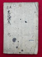 【写本】正道至誠講義（黒住先生至誠講義）