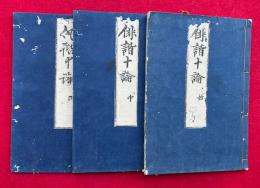 俳諧十論　2巻3冊揃