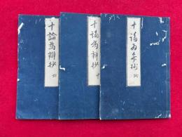 十論為弁抄　3巻3冊揃