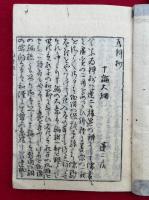 十論為弁抄　3巻3冊揃