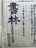 十論為弁抄　3巻3冊揃