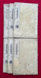 秘蔵宝鑰纂解　6巻6冊揃