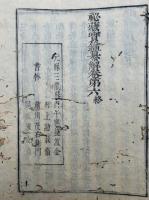 秘蔵宝鑰纂解　6巻6冊揃