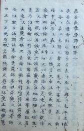 【写本】表無表章遺滞抄　4巻3冊揃　【室町時代写】