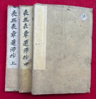 【写本】表無表章遺滞抄　4巻3冊揃　【室町時代写】