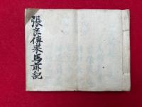 【写本】張良伝来馬前記