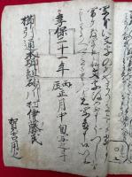 【写本】喰部之次第