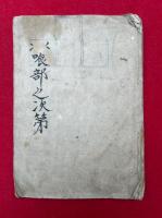 【写本】喰部之次第