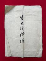 【写本】生去砂秘法