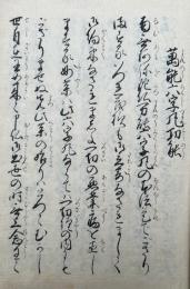 【写本】万能六字丸功能