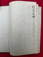 【写本】万能六字丸功能