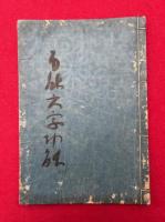 【写本】万能六字丸功能