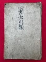 【写本】四書字引類