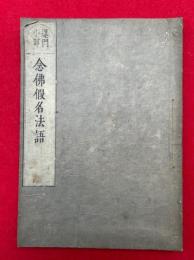 念仏仮名法語　蓮門小部