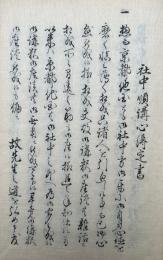 【写本】社中順講心得定書