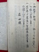 【写本】社中順講心得定書