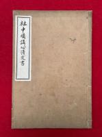 【写本】社中順講心得定書