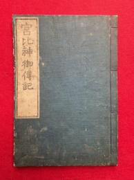 宮比神御伝記　絵入