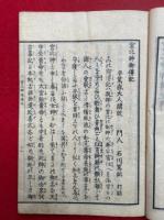 宮比神御伝記　絵入