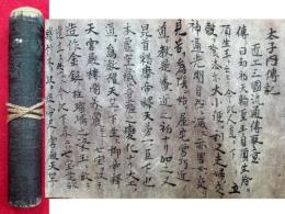 【巻子本】太子内伝記　匠工三国流通伝取意　絵入