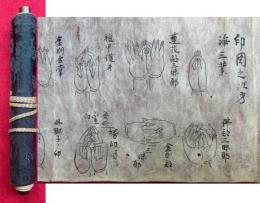 【巻子本】印図之次第　図入