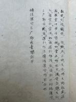 【写本】伝法灌頂三摩耶戒幸聞記