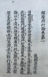 【高野版】釈摩訶衍論　10巻10冊揃