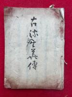 【写本】古流生花伝