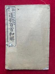 心学絵入道歌百首和解