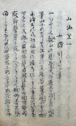 【写本】山海里　初編　3巻3冊揃