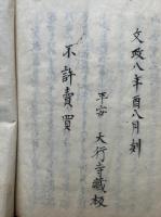 【写本】山海里　初編　3巻3冊揃