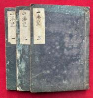 【写本】山海里　初編　3巻3冊揃