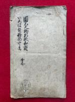 【写本】円光大師行状和讃・いろは付粉挽うた　合巻