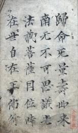 【写本】中拍子正信偈念仏和讃