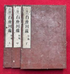 法譚百坐因縁　初編　3巻3冊揃