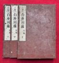 法譚百坐因縁　初編　3巻3冊揃