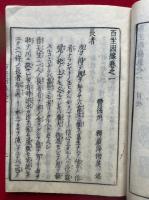 法譚百坐因縁　初編　3巻3冊揃