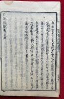 法譚百坐因縁　初編　3巻3冊揃