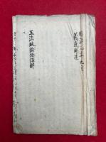 【写本】王法政論経講解　全8会