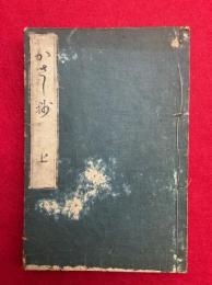 かさし抄　3巻合冊