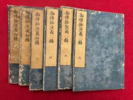 御伝鈔演義　初・二編　6巻6冊揃　【全4編中、1・2編のみ】