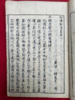 御伝鈔演義　初・二編　6巻6冊揃　【全4編中、1・2編のみ】