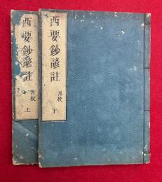 西要鈔諺註　再校　2巻2冊揃