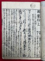 西要鈔諺註　再校　2巻2冊揃