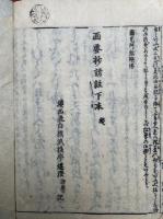 西要鈔諺註　再校　2巻2冊揃