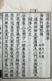 新彫選択本願念仏集　上下合冊