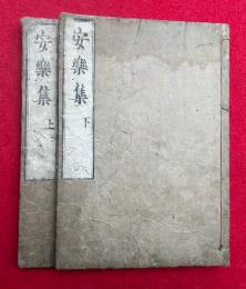 安楽集　2巻2冊揃